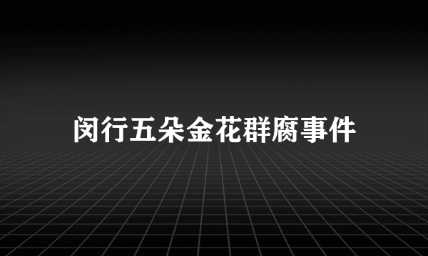 闵行五朵金花群腐事件