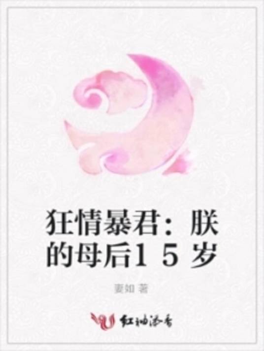 狂情暴君：朕的母后15岁