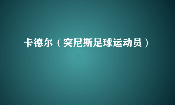 卡德尔（突尼斯足球运动员）