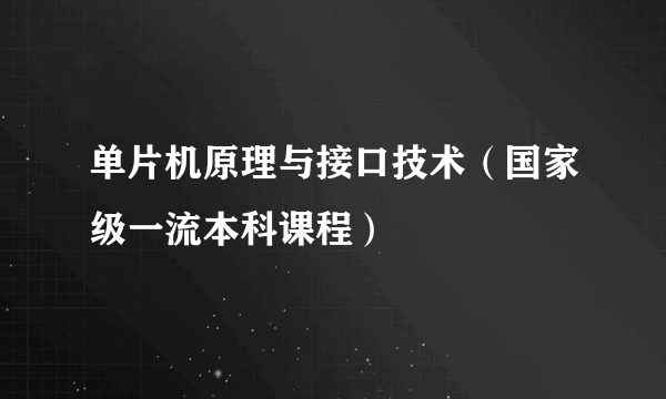 单片机原理与接口技术（国家级一流本科课程）