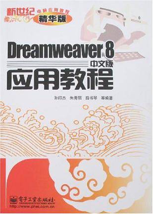 Dreamweaver8中文版应用教程