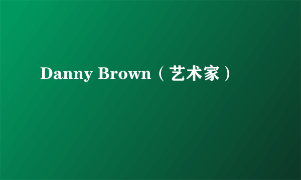 Danny Brown（艺术家）