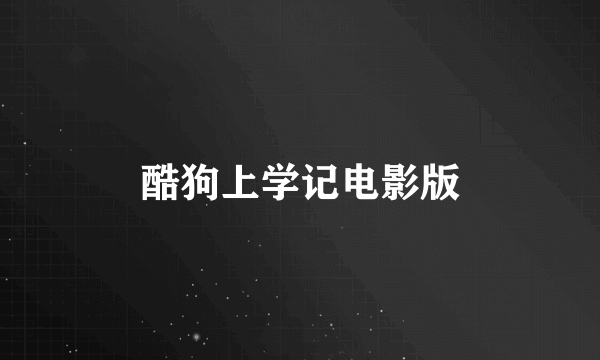 酷狗上学记电影版