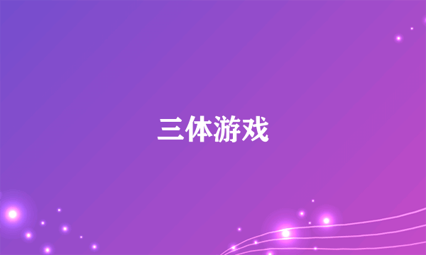 三体游戏