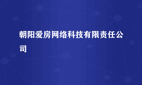 朝阳爱房网络科技有限责任公司