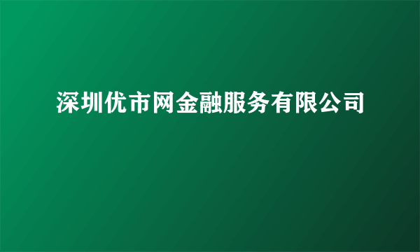 深圳优市网金融服务有限公司