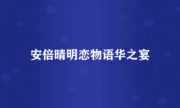 安倍晴明恋物语华之宴