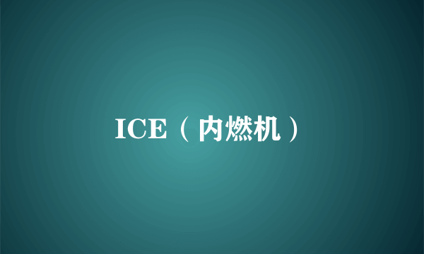 ICE（内燃机）