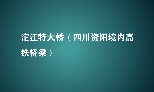 沱江特大桥（四川资阳境内高铁桥梁）