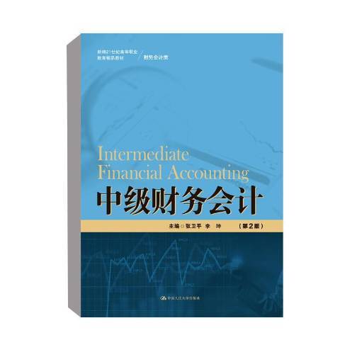 中级财务会计（2021年中国人民大学出版社出版的图书）