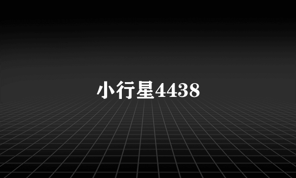 小行星4438