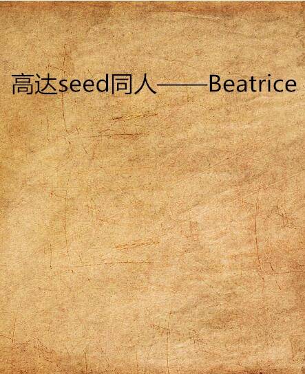 高达seed同人——Beatrice