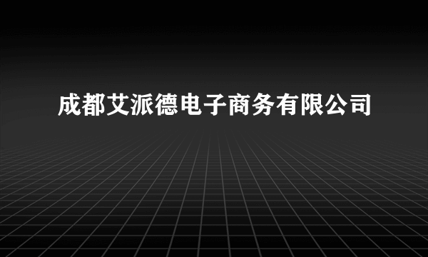 成都艾派德电子商务有限公司