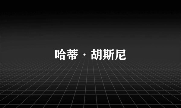 哈蒂·胡斯尼