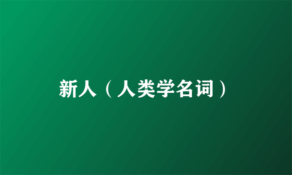 新人（人类学名词）