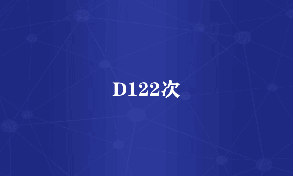 D122次