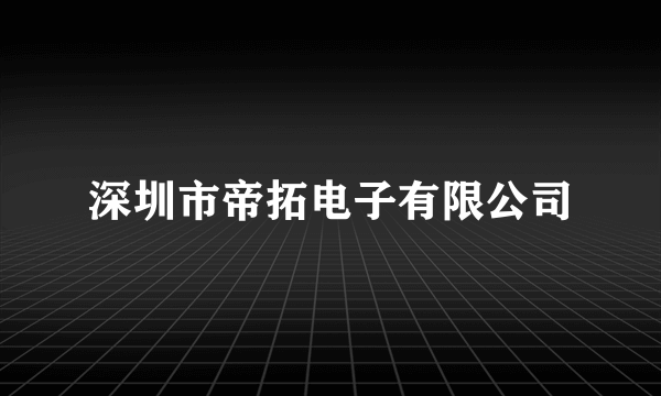 深圳市帝拓电子有限公司