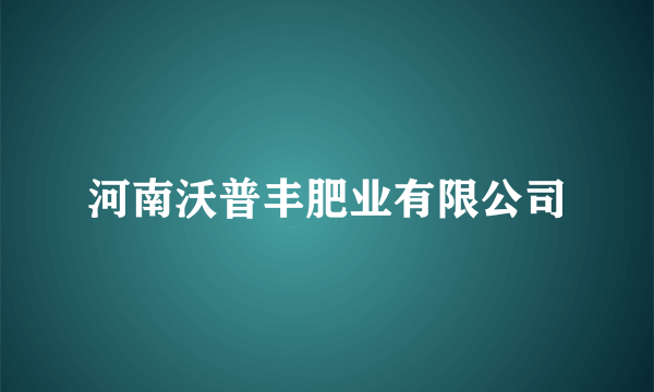 河南沃普丰肥业有限公司