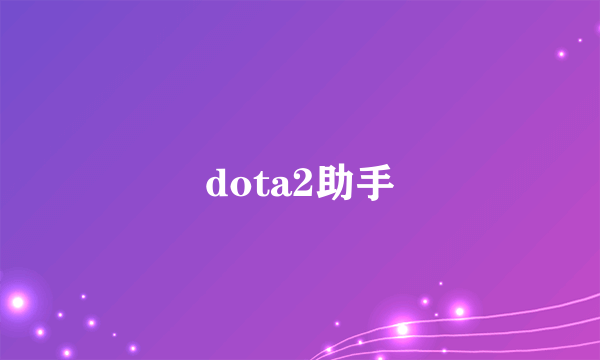 dota2助手