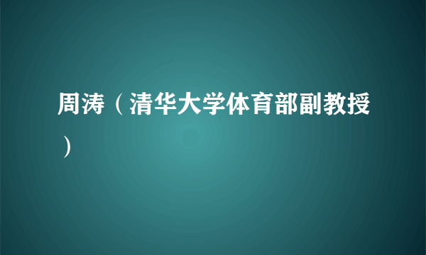 周涛（清华大学体育部副教授）