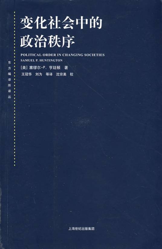 变化社会中的政治秩序（2008年上海人民出版社出版的图书）