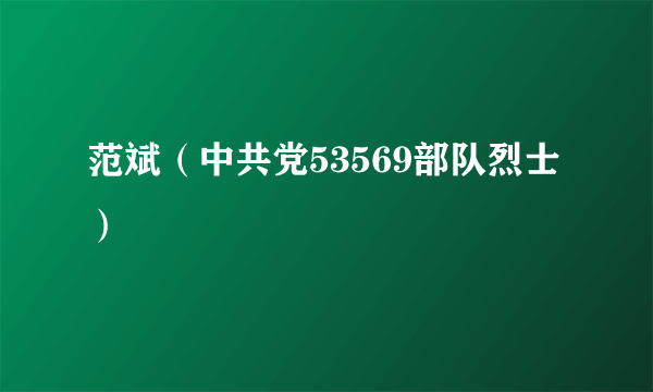 范斌（中共党53569部队烈士）