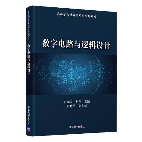 数字电路与逻辑设计（2021年清华大学出版社出版的图书）