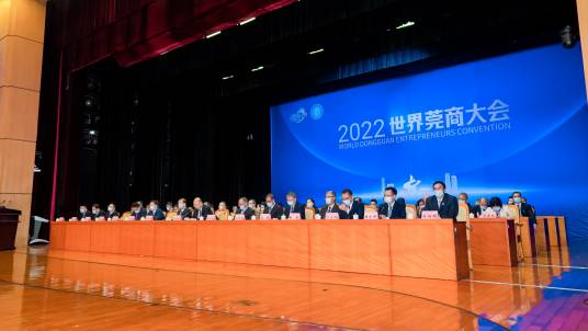 2022世界莞商大会