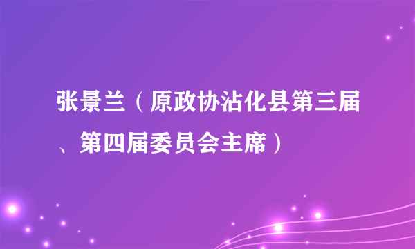 张景兰（原政协沾化县第三届、第四届委员会主席）