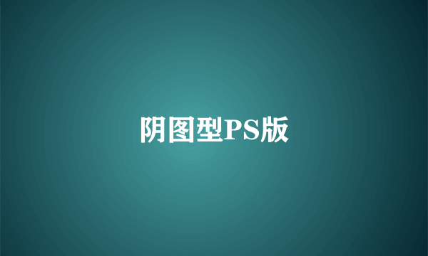 阴图型PS版