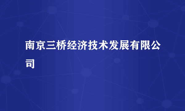 南京三桥经济技术发展有限公司