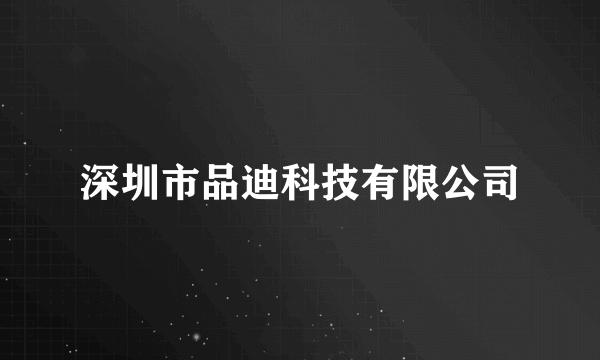 深圳市品迪科技有限公司