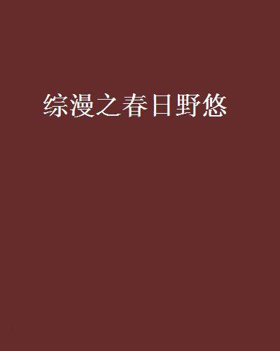 综漫之春日野悠