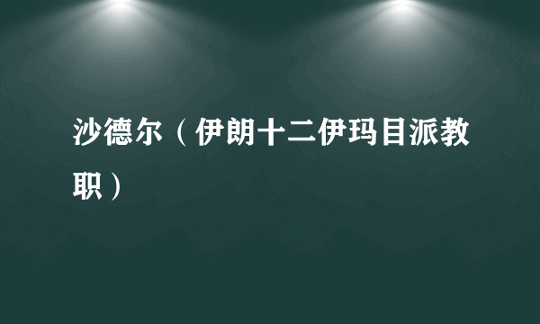 沙德尔（伊朗十二伊玛目派教职）