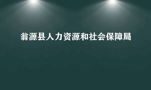 翁源县人力资源和社会保障局