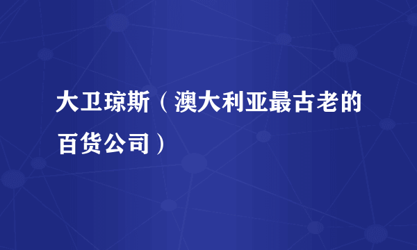 大卫琼斯（澳大利亚最古老的百货公司）