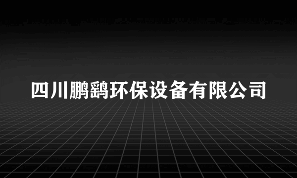 四川鹏鹞环保设备有限公司