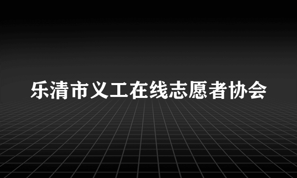 乐清市义工在线志愿者协会