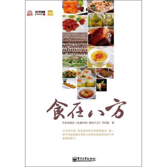 走遍中国：食在八方