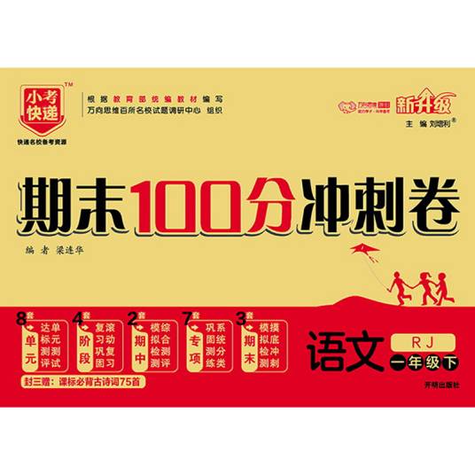 期末100分冲刺卷：语文（一年级下 RJ 新升级）