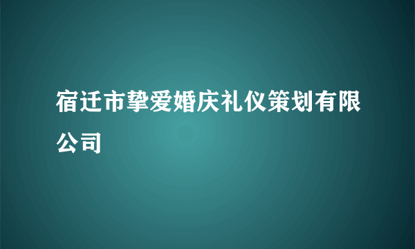 宿迁市挚爱婚庆礼仪策划有限公司