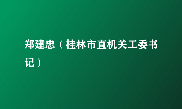 郑建忠（桂林市直机关工委书记）