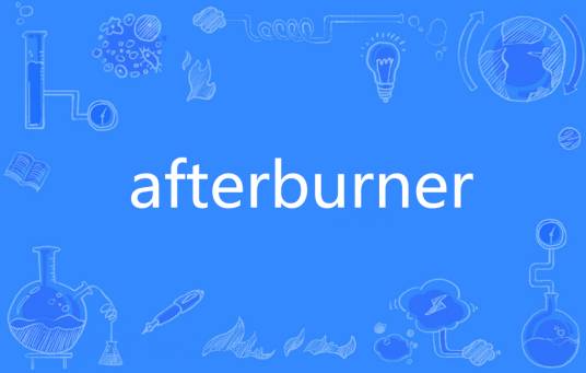 Afterburner（英语单词）