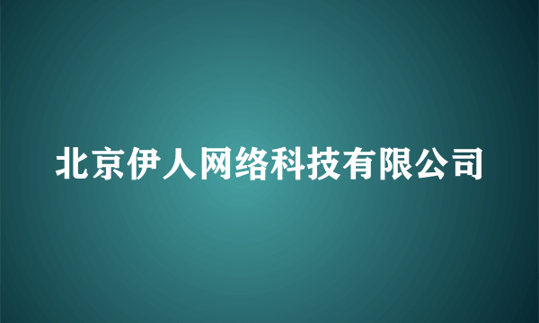 北京伊人网络科技有限公司