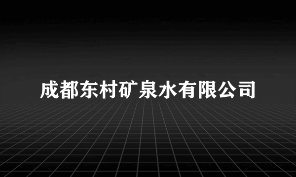 成都东村矿泉水有限公司