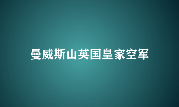 曼威斯山英国皇家空军