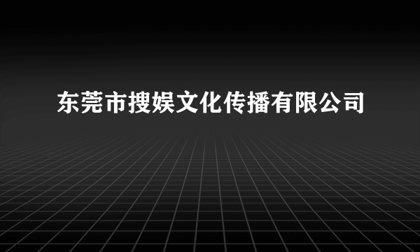 东莞市搜娱文化传播有限公司