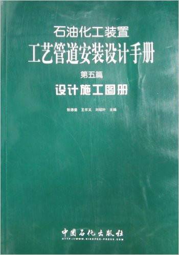 石油化工装置工艺管道安装设计手册：设计施工图册