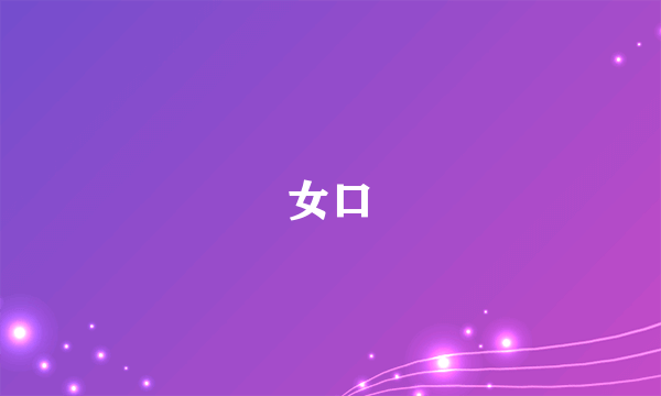 女口