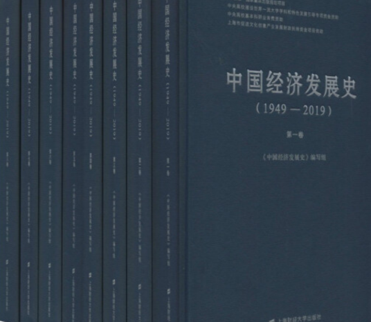 中国经济发展史（2020年上海财经大学出版社出版的图书）